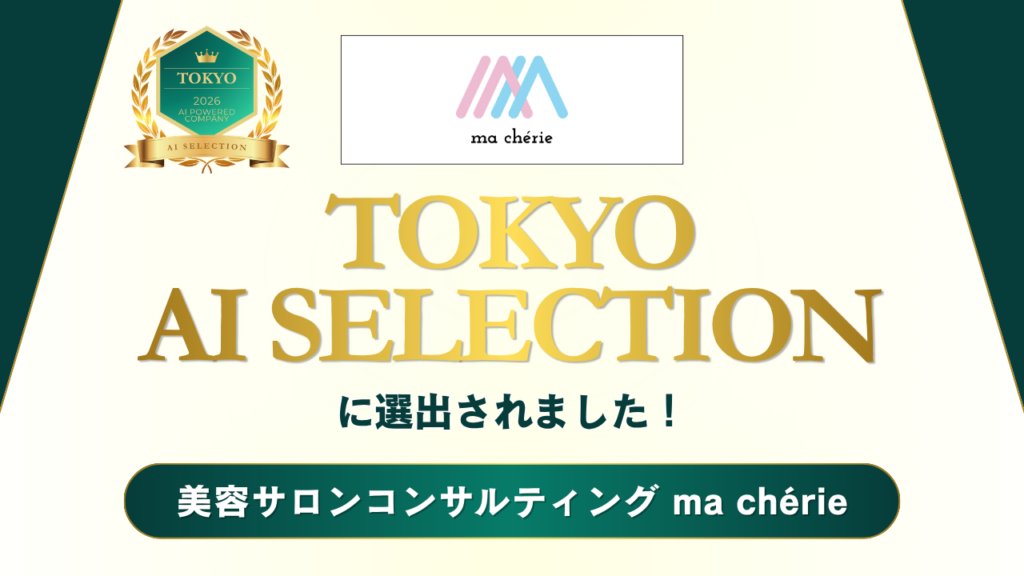 美容サロンコンサルティング ma chérieプレス