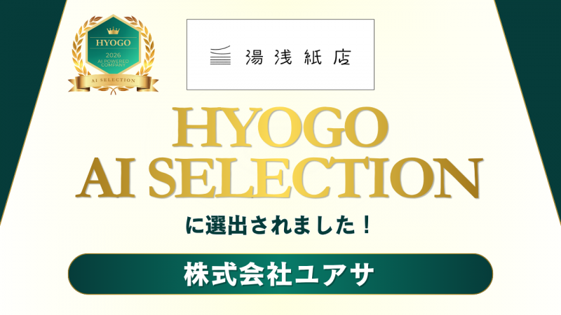 AI活用企業の選出メディア「AI SELECTION」兵庫に選出されました