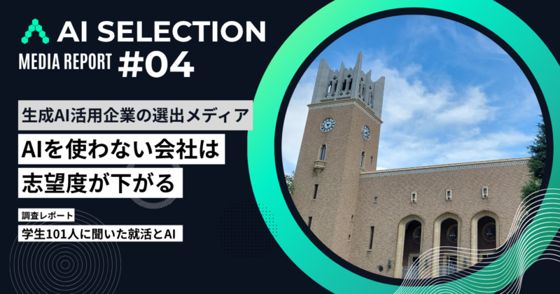 学生101人に聞いた就活とAIコラムアイキャッチ