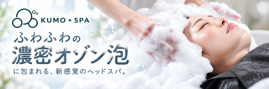 KUMO＋SPA ふわふわの濃密オゾン泡に包まれる、新感覚のヘッドスパ
