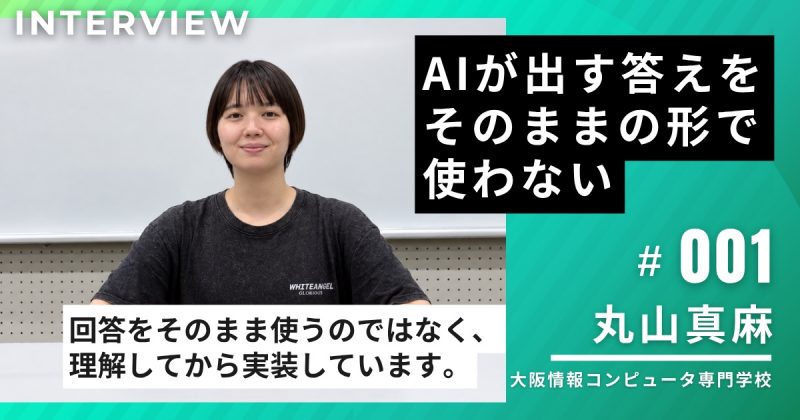 大阪情報コンピュータ専門学校1年・丸山真麻さんに聞く、生成AIとの付き合い方