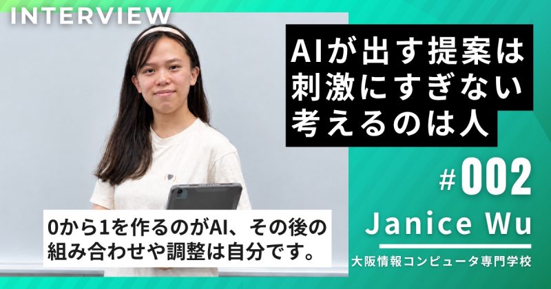 大阪情報コンピュータ専門学校1年・Janice Wuさんに聞く、生成AIとの付き合い方