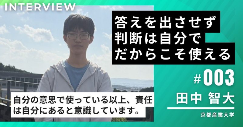 京都産業大学1年・田中智大さんに聞く、生成AIとの付き合い方