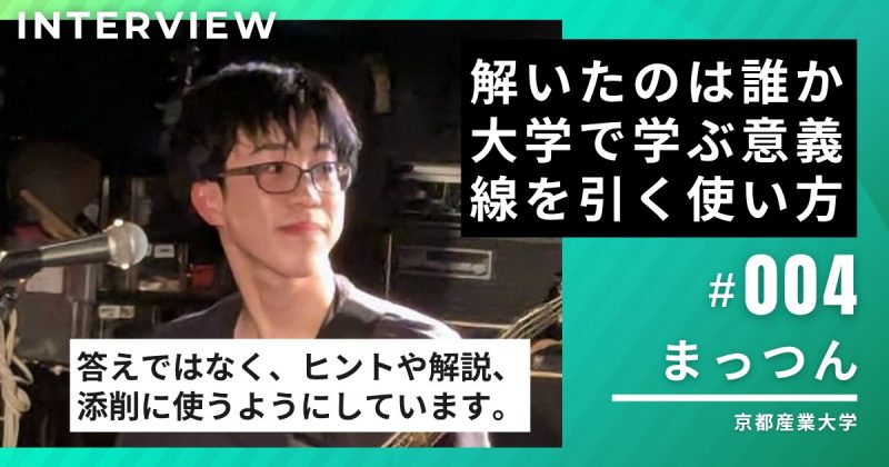 京都産業大学1年・まっつんさんに聞く、生成AIとの付き合い方
