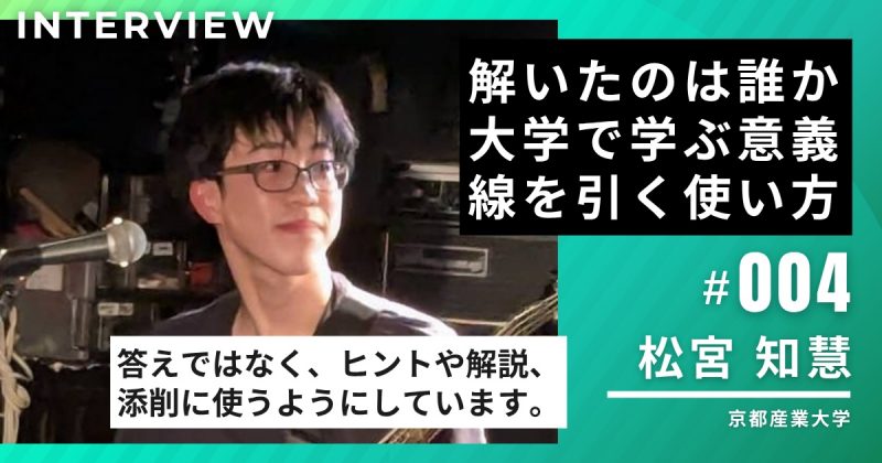京都産業大学1年・松宮知慧さんに聞く、生成AIとの付き合い方