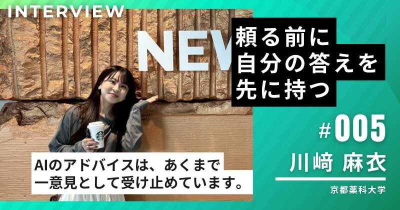 京都薬科大学5年・川﨑麻衣さんに聞く、生成AIとの付き合い方