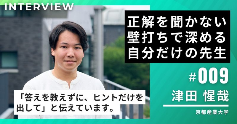 京都産業大学1年・津田惺哉さんに聞く、生成AIとの付き合い方