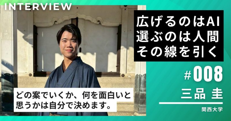 関西大学3年・三品圭さんに聞く、生成AIとの付き合い方